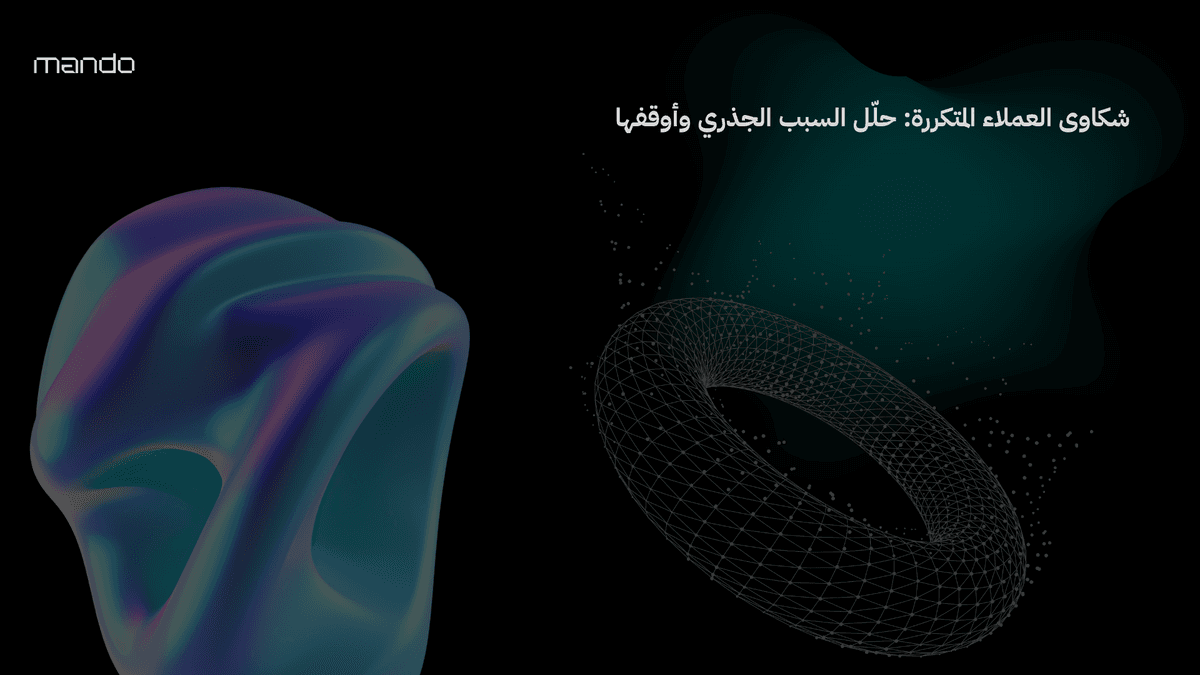شكاوى العملاء المتكررة: حلّل السبب الجذري وأوقفها
