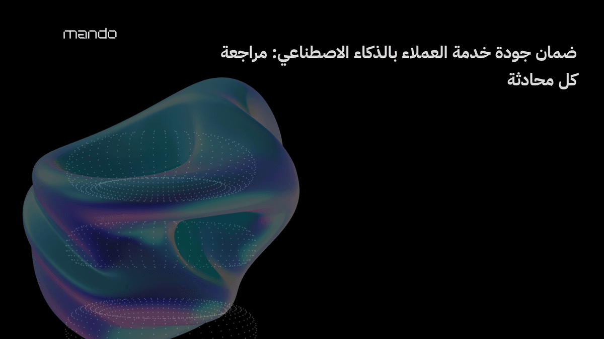 ضمان جودة خدمة العملاء بالذكاء الاصطناعي: مراجعة كل محادثة