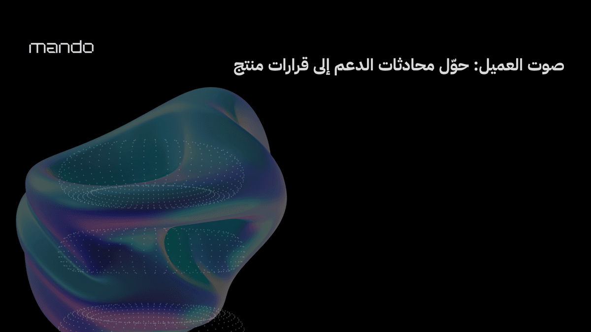صوت العميل: حوّل محادثات الدعم إلى قرارات منتج