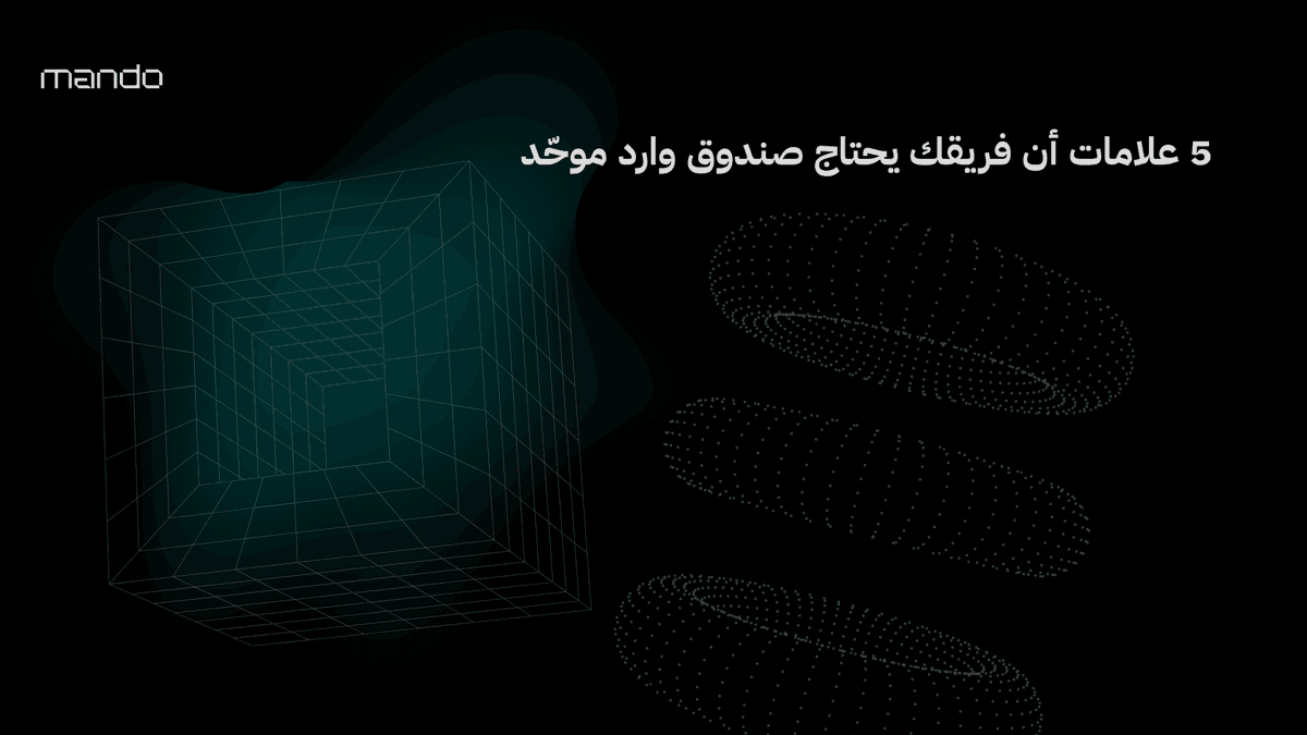 5 علامات أن فريقك يحتاج صندوق وارد موحّد