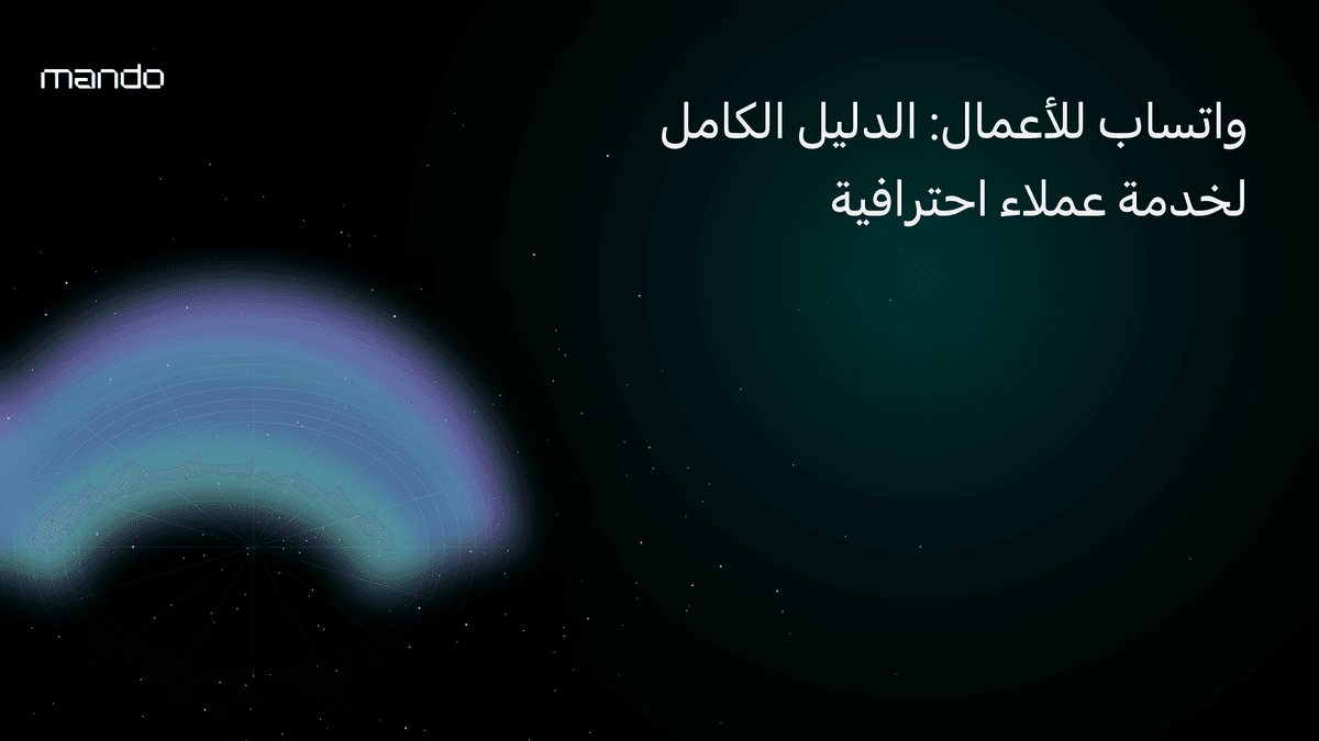 واتساب للأعمال: الدليل الكامل لخدمة عملاء احترافية