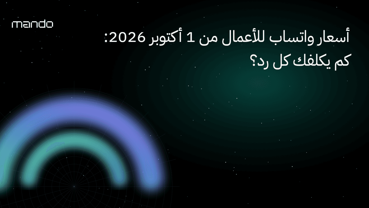 أسعار واتساب للأعمال من 1 أكتوبر 2026: كم يكلفك كل رد؟
